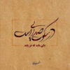 Decorative Persian Framed Tile - Calligraphy Pattern: Shams Tabrizi Poem