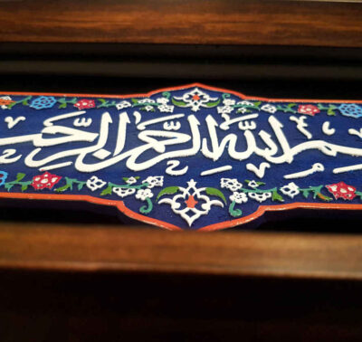Decorative Framed Islamic Tile – Besmellahe Rahmane Rahim