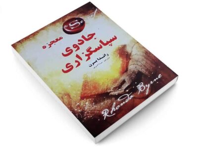 The Magic Miracle of Thanksgiving by Rhonda Byrne (Farsi)