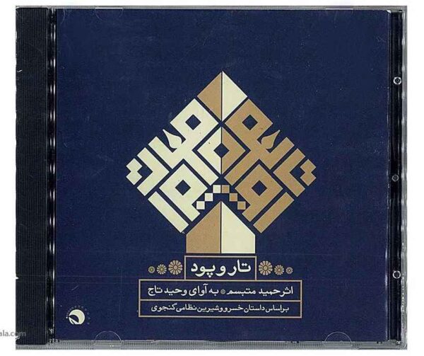 Warp & Woof Music Album by Hamid Motebassem