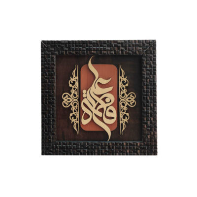 Framed Islamic Calligraphy Marquetry Wood Inlay Art Ali & Fatemeh