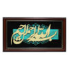 Framed Islamic Calligraphy Marquetry Wood Inlay Art Basmala