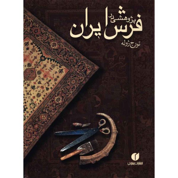 A Research on Persian Rugs by Touraj Jouleh (Farsi)