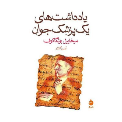 A Young Doctor’s Notebook by Mikhail Bulgakov