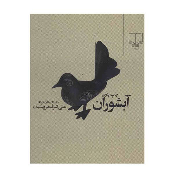 Abshoran (Waterfall) by Ali Ashraf Darweshan