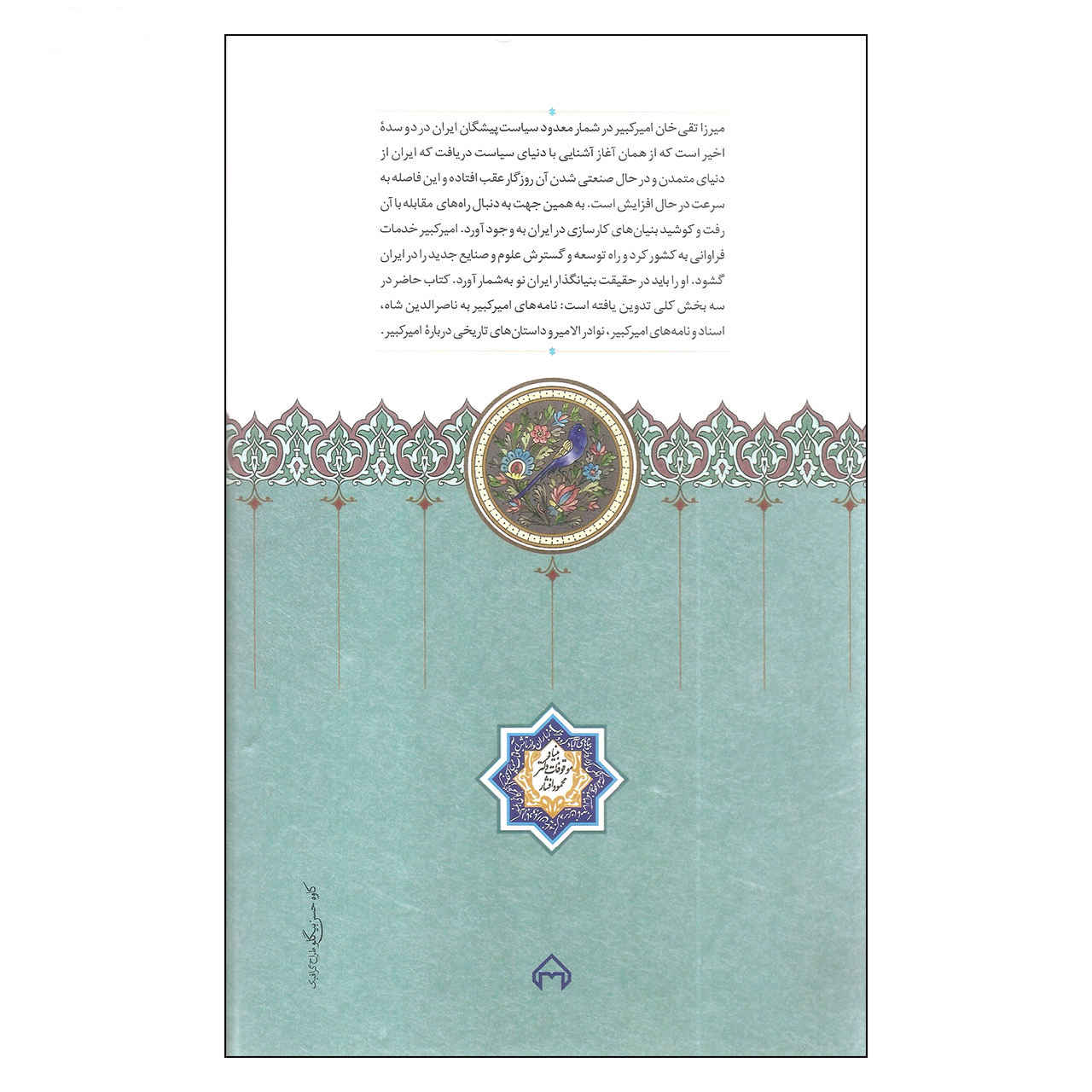 Amir Kabir & Nasser al-Din Shah by Seyed Ali Ale Davood