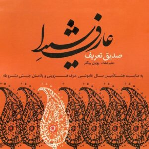 Aref Shida Music Album by Sedigh Ta’rif