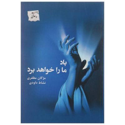 Ba’d Ma Ra Khahad Bord by Mozhgan Mozafari & Neshat Davoodi