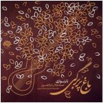 Bagh-e Por Bargi Music Album by Jalal Zolfonun