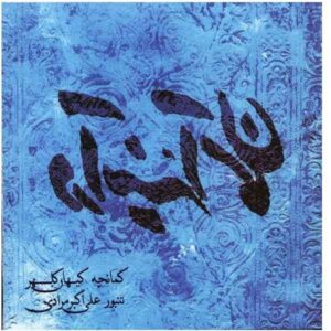 Dar Ayeneh Aseman Album by Kayhan Kalhor & Ali Akbar Moradi
