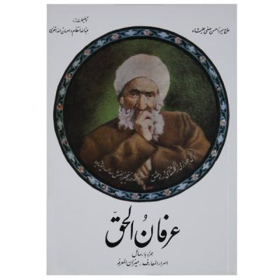 Erfan Al Hagh by Mirza Hasan Safi Alishah