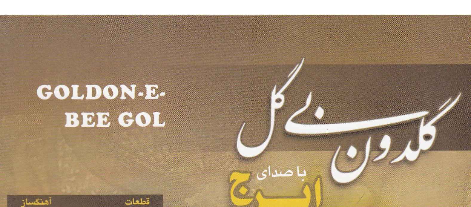 Goldun Bi Gol Music Album by Hossein Khajeh Amiri (Iraj)