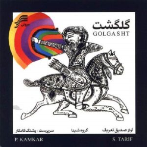 Golgasht Music Album by Sedigh Ta'rif