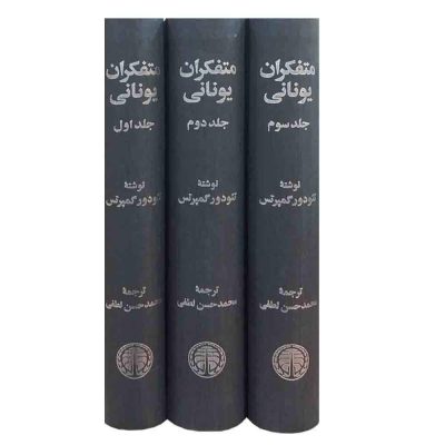 Greek Thinkers: A History of Ancient Philosophy by Theodor Gomperz