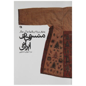 Iranian Textiles by Jennifer Mary Wearden & Patricia L. Baker