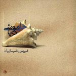 Khamoshi e Darya Music Album by Fereydoun Shahbazian