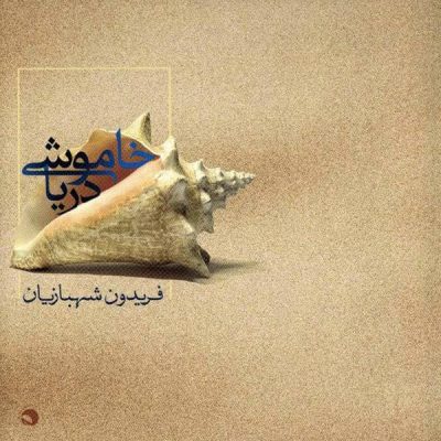 Khamoshi e Darya Music Album by Fereydoun Shahbazian