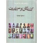 Kushtah’gan bar Sar-i Qudrat by Masoud Behnoud