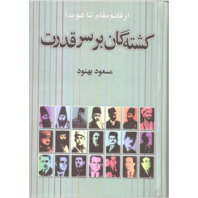 Kushtah’gan bar Sar-i Qudrat by Masoud Behnoud