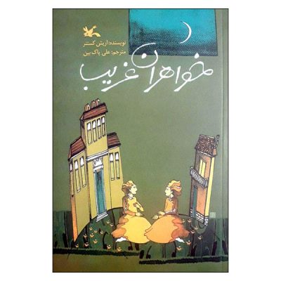 Strange Sisters “Lottie and Lisa” Novel by Erich Kästner (Farsi)