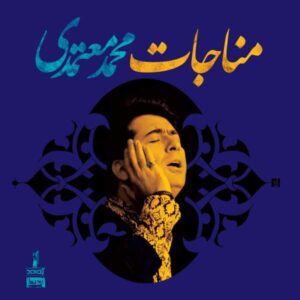 Monajat Music Album by Mohammad Motamedi