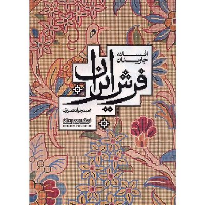 Eternal Legend of the Persian Carpet by M. Javad Nassiri