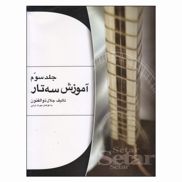 Persian Setar training by Jalal Zolfanoun Vol. 3