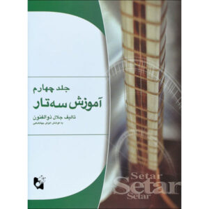 Persian Setar training by Jalal Zolfanoun - Volume Four