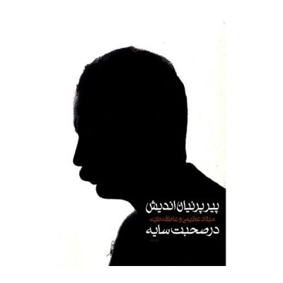 Pire Parnian Andish dar Sohbate Saye by Milad Azimi
