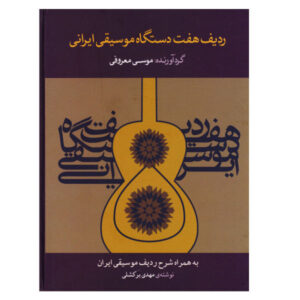 Radif of Seven Dastgahs of Iranian Classical Music by Musa Marufi