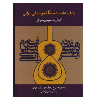 Radif of Seven Dastgahs of Iranian Classical Music by Musa Marufi