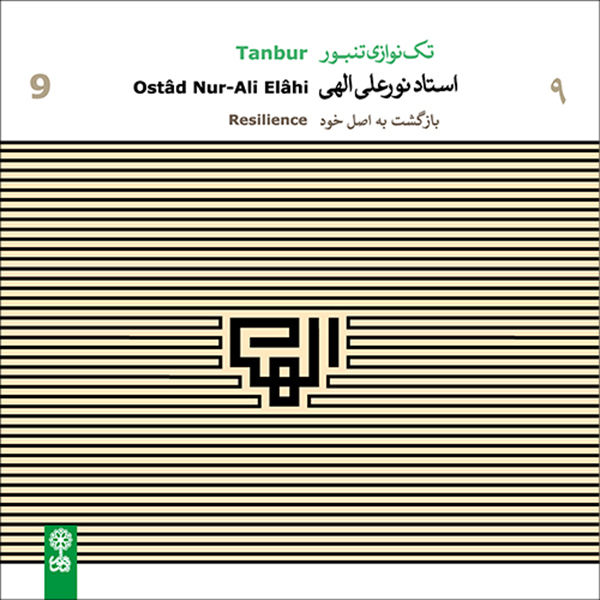 Resilience Music Album by Ostad Nur-Ali Elahi