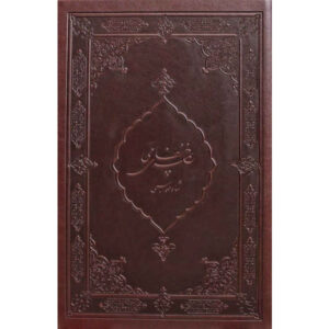 Khamseh Shah Tahmasebi by Nizami Ganjavi (Farsi)