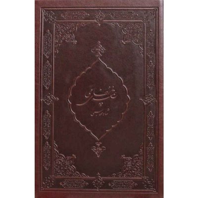Khamseh Shah Tahmasebi by Nizami Ganjavi (Farsi)