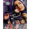 Shamsol Emareh Iranian TV Series