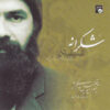 Shokraneh Music Album by Seyed Khalil Alinezhad