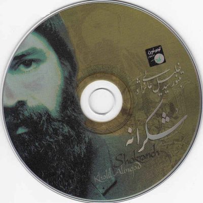 Shokraneh Music Album by Seyed Khalil Alinezhad