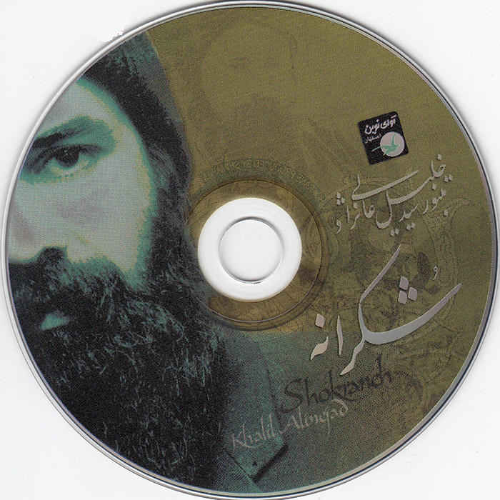 Shokraneh Music Album by Seyed Khalil Alinezhad