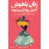 Smart Women Finish Rich Book by David Bach (Farsi)