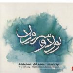Tasnif Boodan Va Soroodan by Majid Derakhshani