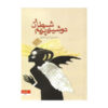 The Devil and Miss Prym Book by Paulo Coelho (Farsi)