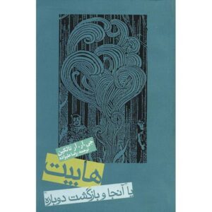 The Hobbit or There and Back Again by J. R. R. Tolkien (Farsi)