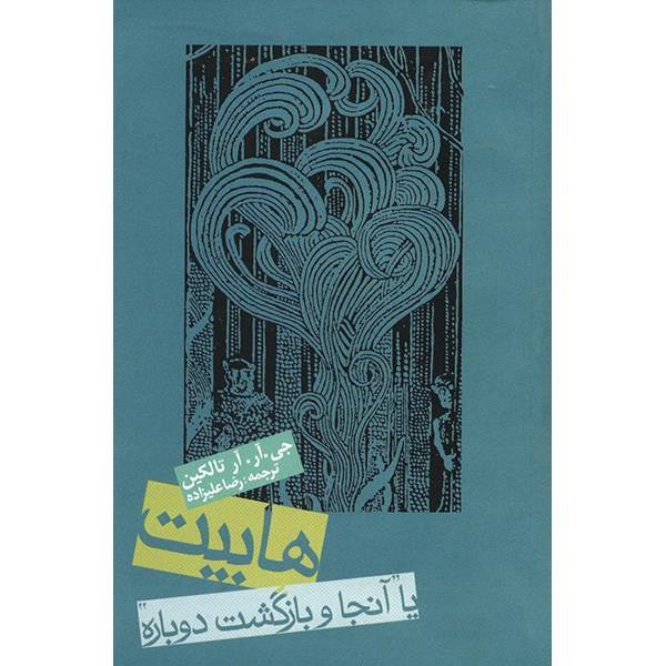 The Hobbit or There and Back Again by J. R. R. Tolkien (Farsi)