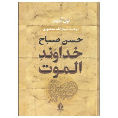 The Lord of Alamut “Hassan Sabbah” by Paul Amir