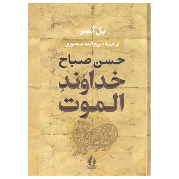 The Lord of Alamut "Hassan Sabbah" by Paul Amir