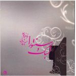 Santur & Tombak Album by Faramarz Payvar & Hossein Tehrani