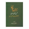 Zemzemeh-ye Jan: Commentary on the Masnavi by Rumi Book (3 Vols)