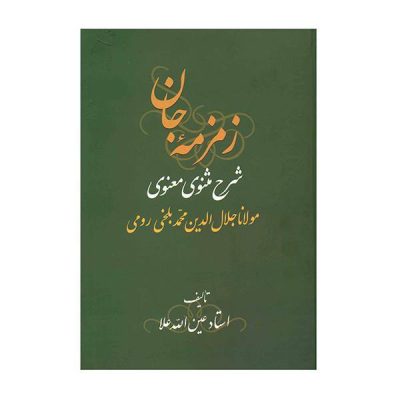 Zemzemeh-ye Jan: Commentary on the Masnavi by Rumi Book (3 Vols)