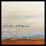‎Sheyhehaye Rahayi by Farideh Moghadam & Keyvan Saket