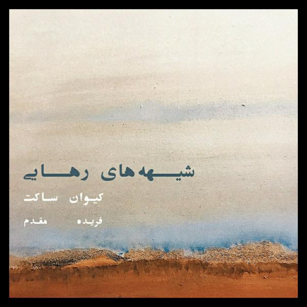 ‎Sheyhehaye Rahayi by Farideh Moghadam & Keyvan Saket